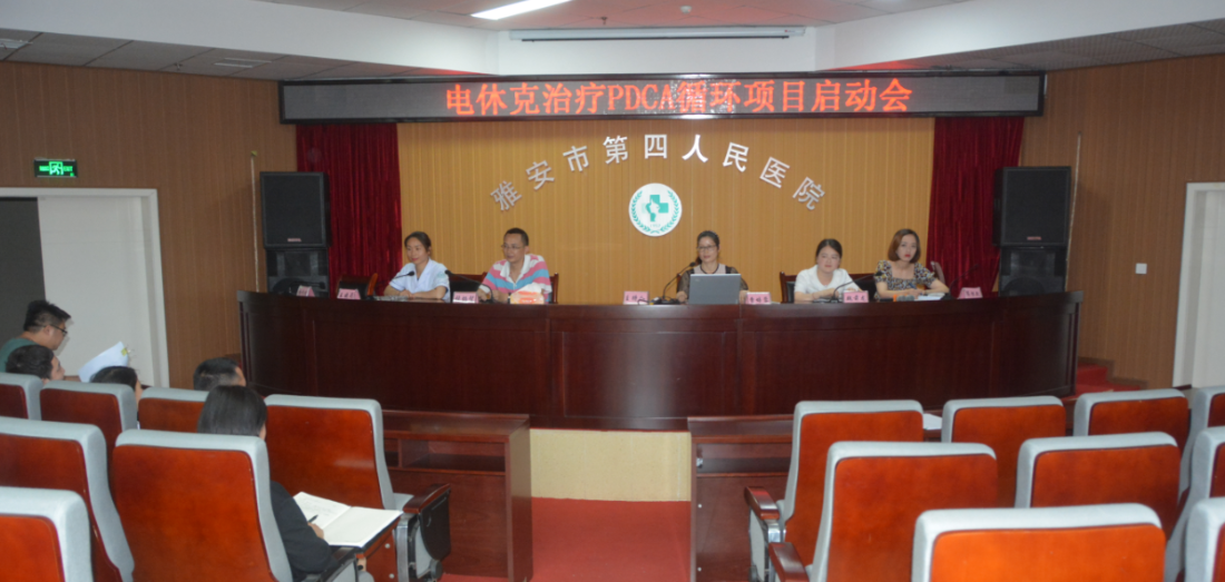 我院电休克治疗室召开PDCA循环启动会