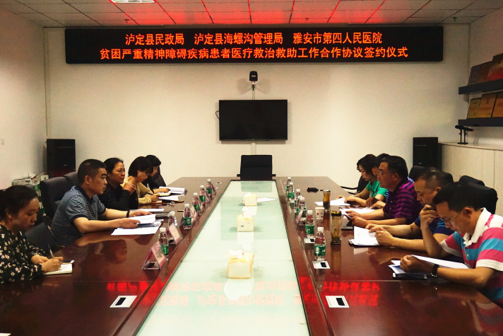 雅安市第四人民医院与甘孜州泸定县、丹巴县民政局及海螺沟景区管理局签订贫困严重精神障碍病患者医疗救治救助工作合作协议 