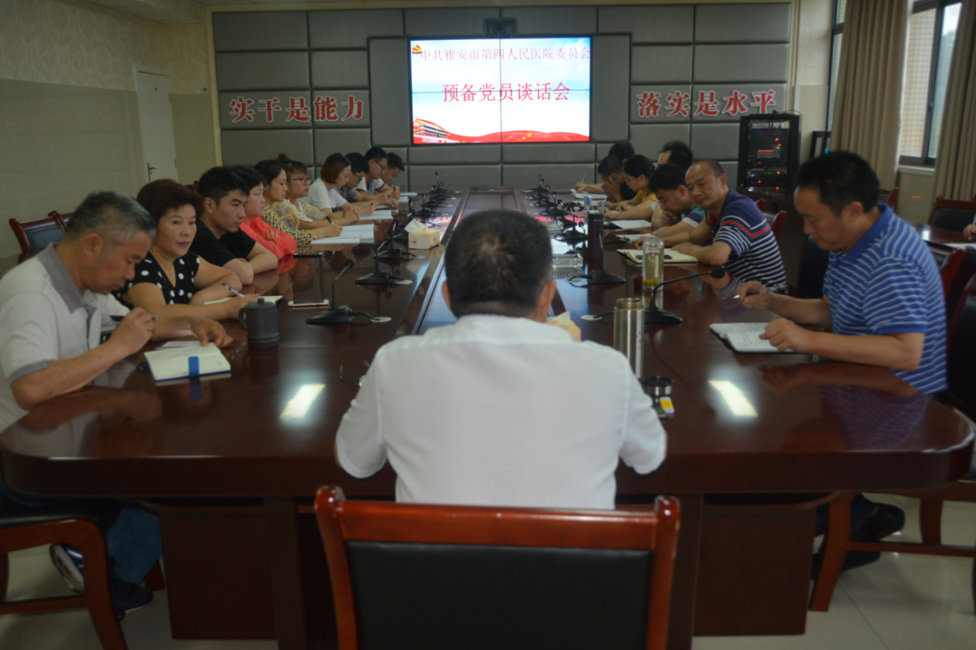 我院开展预备党员谈话会