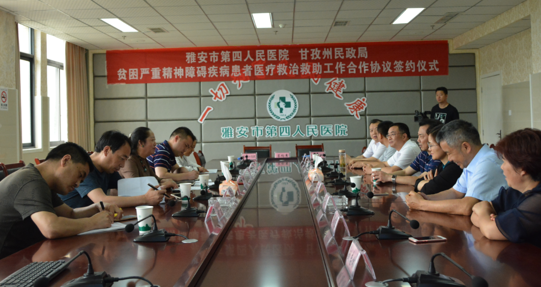 雅安市第四人民医院与甘孜州民政局签订贫困严重精神障碍病患者医疗救治救助工作合作协议 