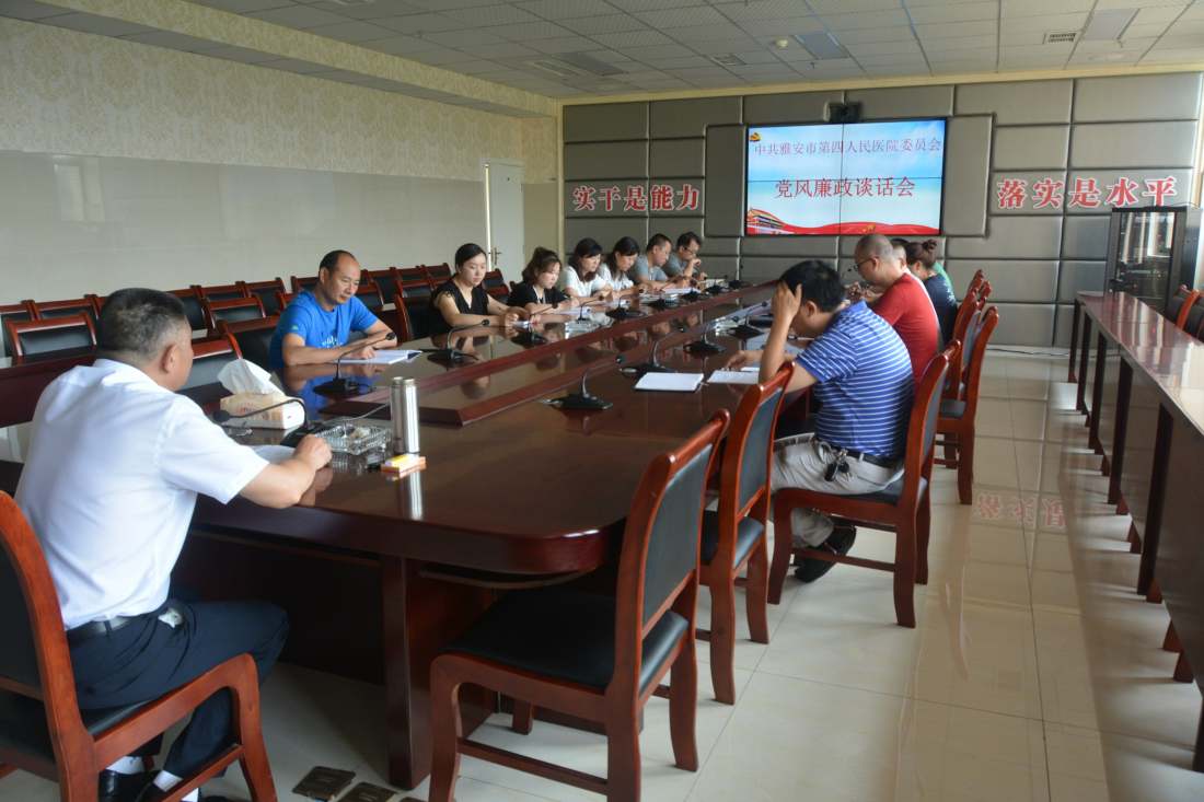 我院召开党风廉政谈话会 