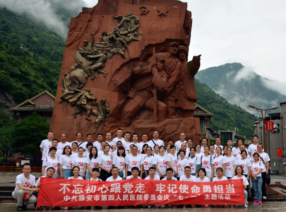 雅安市第四人民医院       开展庆“七·一”党组织活动 