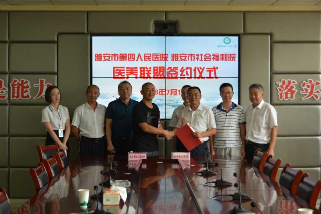 雅安市第四人民医院与雅安市社会福利院 签订医养联盟合作协议
