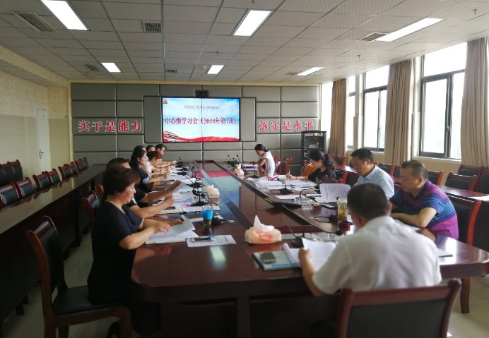 我院召开2018年第7次中心组学习
