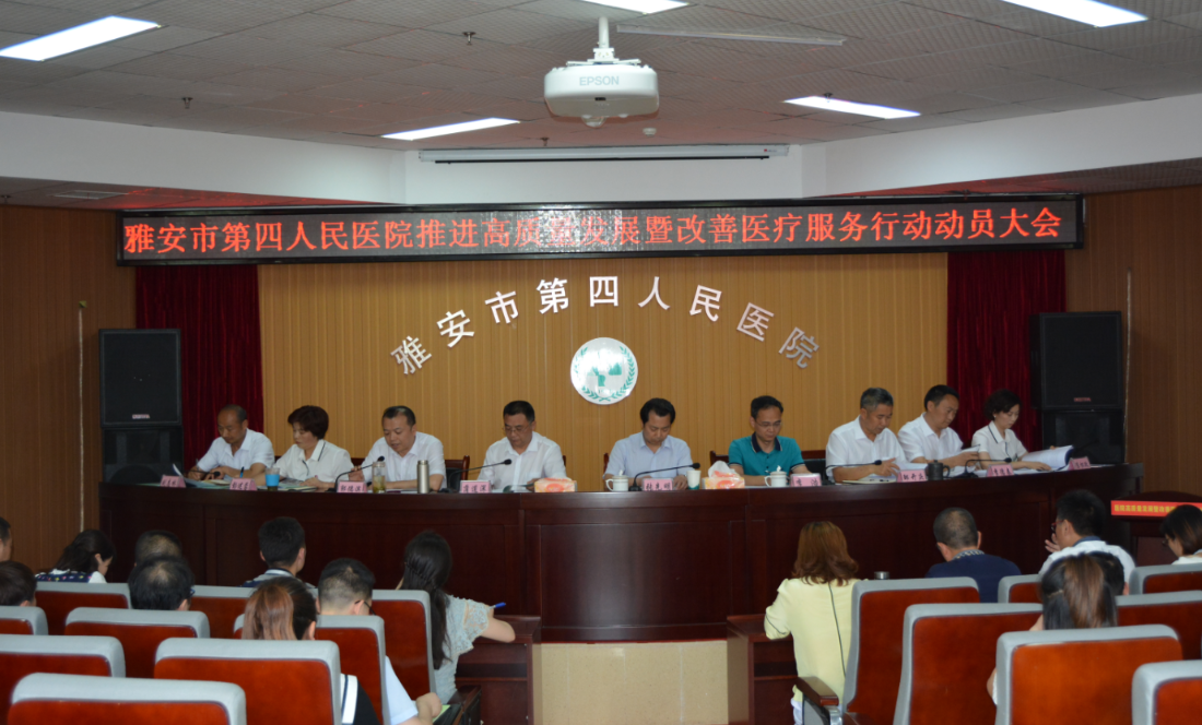 雅安市第四人民医院召开医院高质量发展暨改善医疗服务行动动员大会