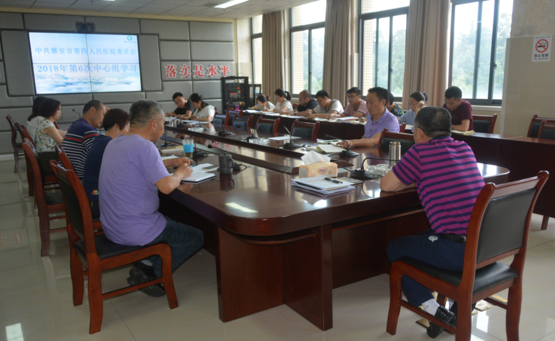 我院召开2018年第6次中心组学习