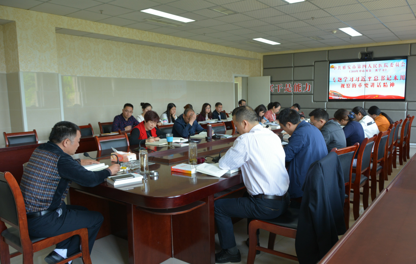 中共雅安市第四人民医院委员会专题学习习近平总书记来川视察的重要讲话精神