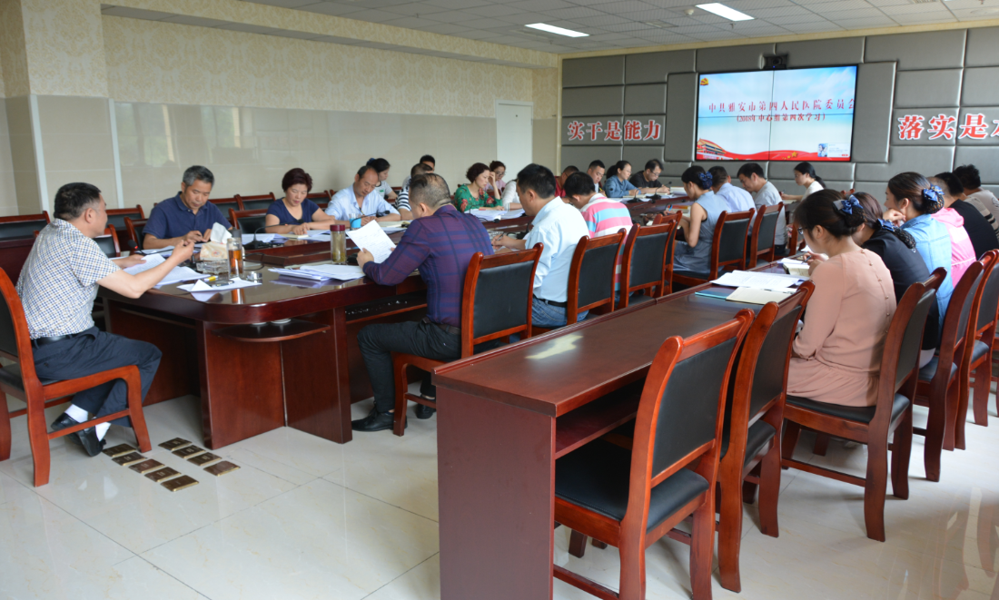 我院召开2018年第4次中心组学习大会