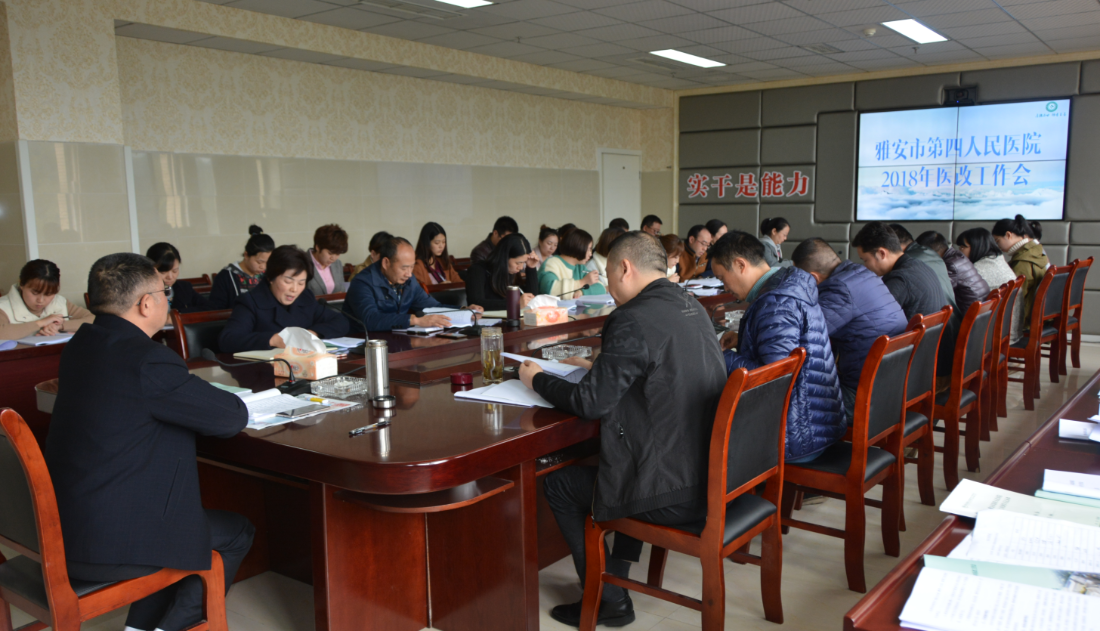 我院召开2018年医改工作会