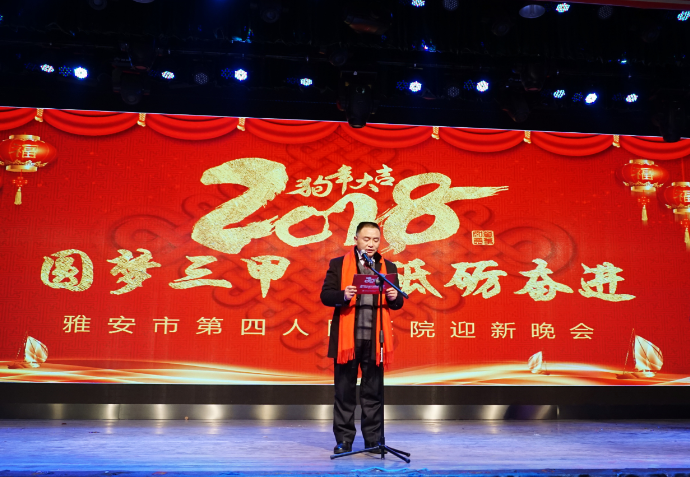 雅安市第四人民医院成功举办2018年迎春文艺晚会