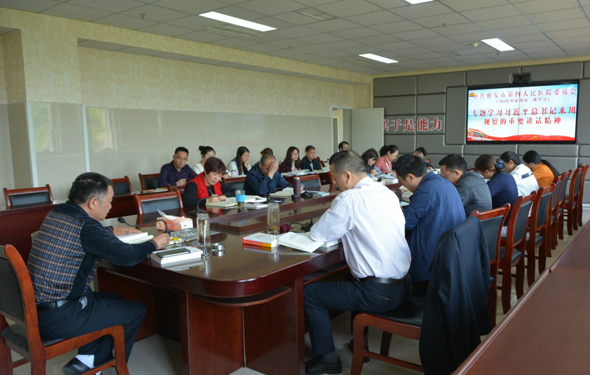 中共雅安市第四人民医院委员会专题学习习近平总书记来川视察的重要讲话精神