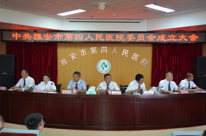中共雅安市第四人民医院委员会正式成立
