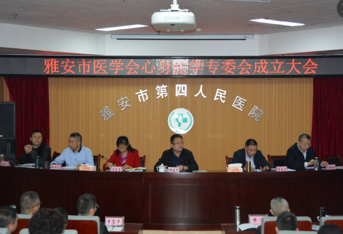 雅安市心身医学专委会成立大会暨第一次学术会议以及心身疾病的识别与处理培训会在我院成功召开