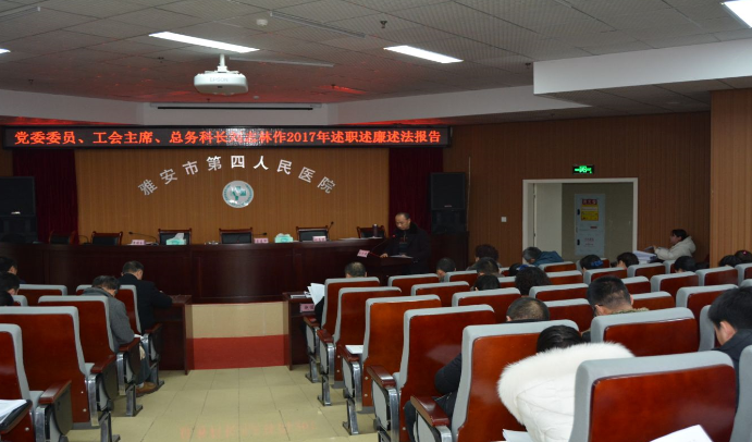 雅安市第四人民医院开展2017述职述廉述法大会