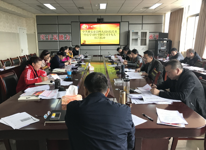 中共雅安市第四人民医院党委中心学习组专题学习十九大精神