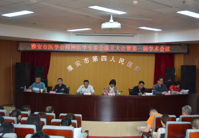 我院承办雅安市医学会精神医学专委会成立大会暨第一次学术会议