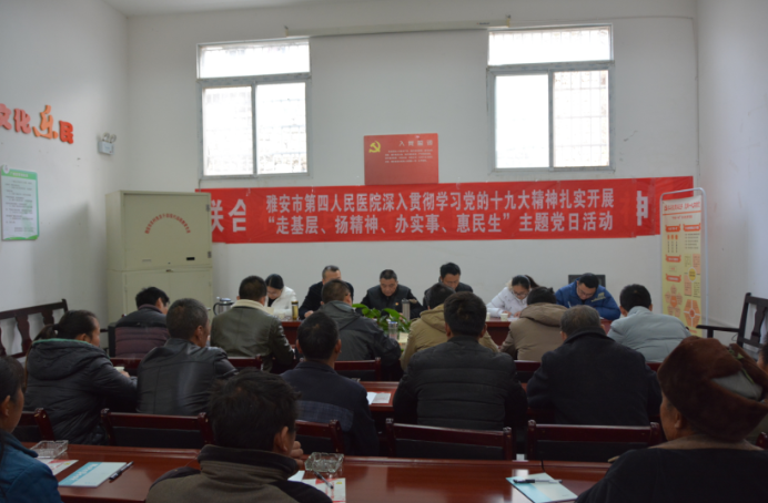 雅安市第四人民医院深入贯彻学习党的十九大精神扎实开展“走基层、扬精神、办实事、惠民生”主题党日活动