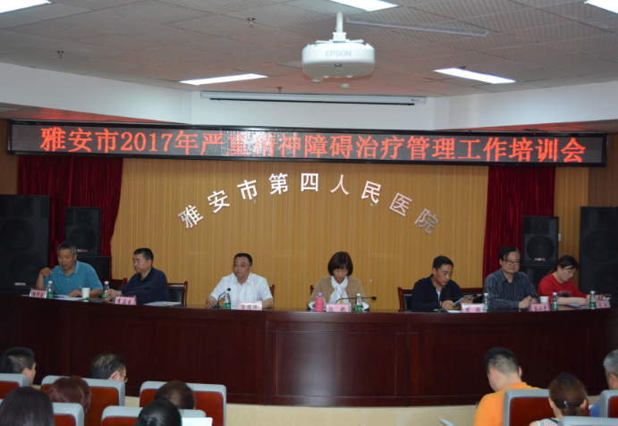 雅安市第四人民医院举办2017年严重精神障碍治疗管理工作培训会
