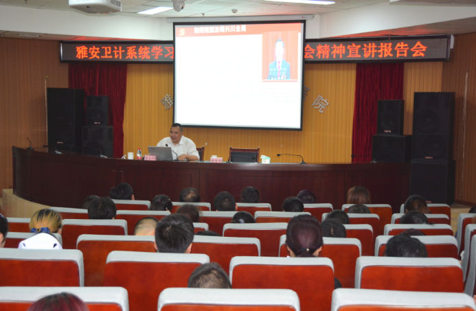 雅安市卫计系统学习贯彻省第十一次党代会精神宣讲报告会在市第四人民医院召开