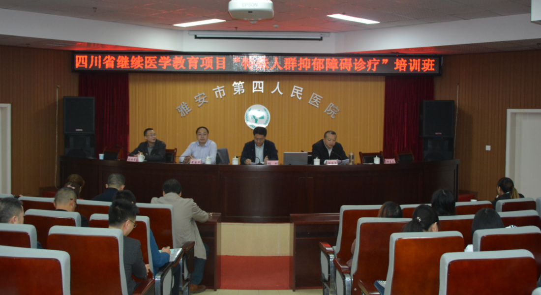 我院成功举办省级继续医学教育项目“特殊人群抑郁障碍诊疗培训班”