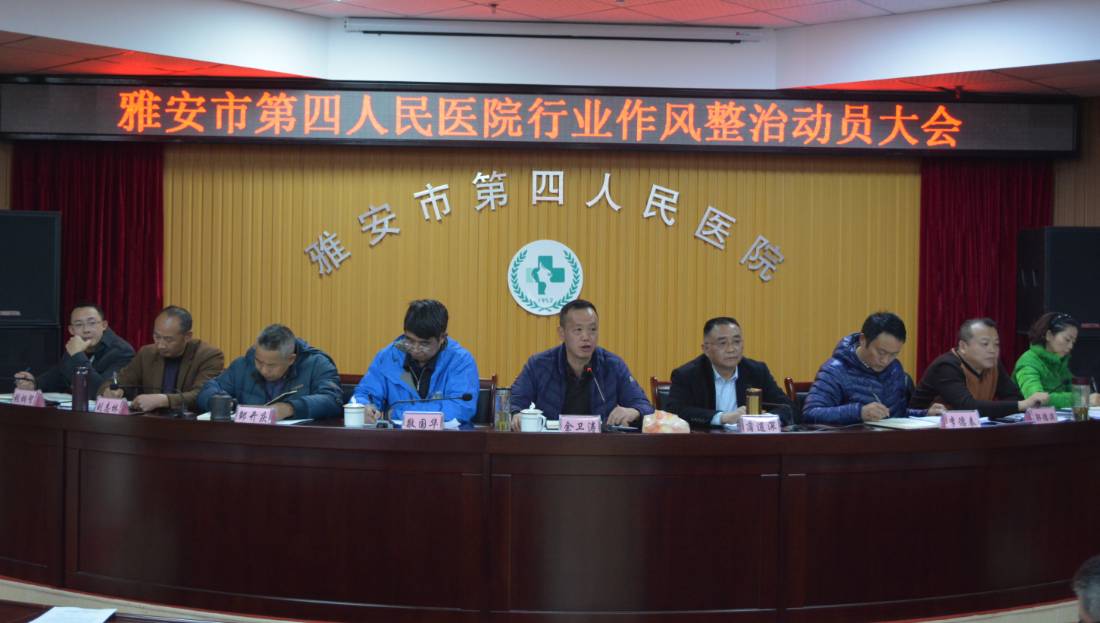 雅安市第四人民医院召开行业作风整治动员大会