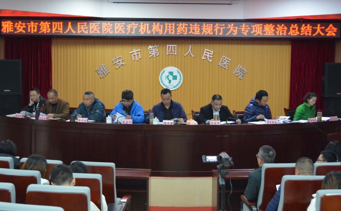 雅安市第四人民医院召开医疗机构用药违规行为专项整治工作总结大会