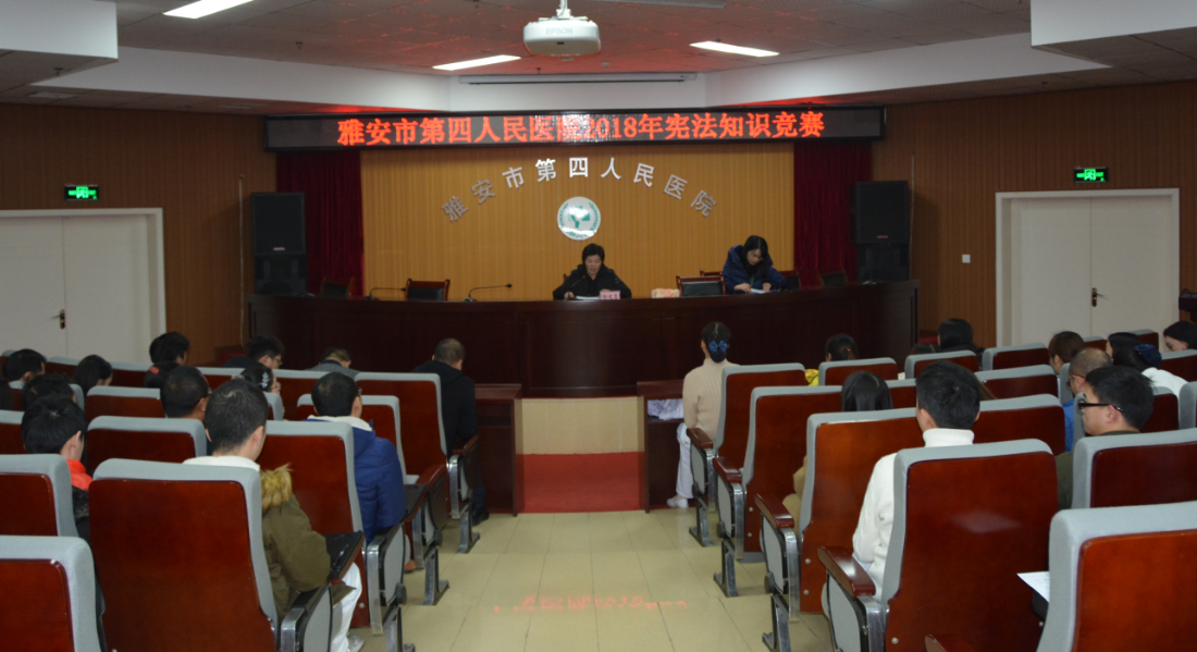 雅安市第四人民医院开展2018年宪法知识竞赛