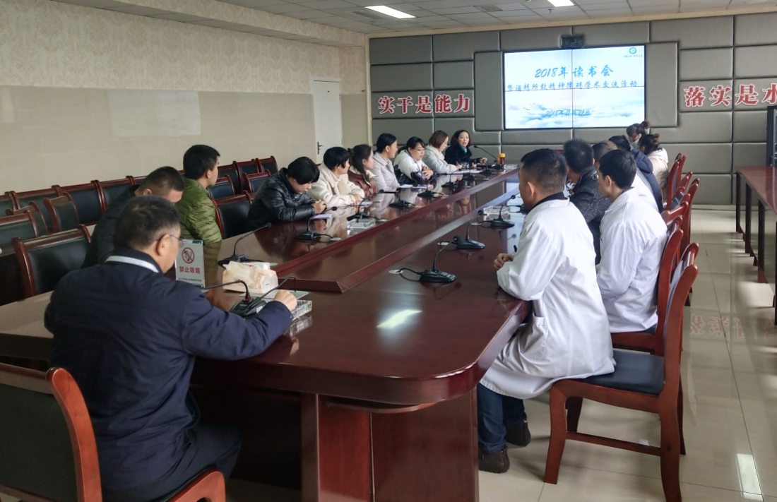 我院举办2018年读书会暨酒精所致精神障碍疾病学术交流活动