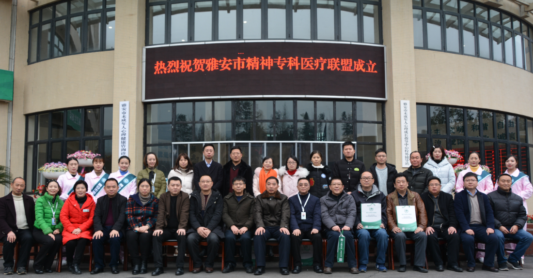 我院召开雅安市精神专科医疗联盟成立大会