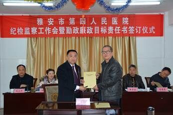 雅安市第四人民医院召开纪检监察工作会暨勤政廉政目标责任书签订仪式