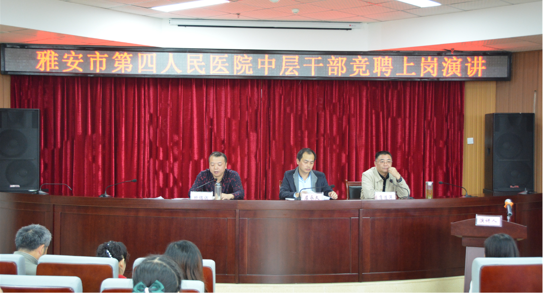 雅安市第四人民医院开展中层干部竞聘上岗工作