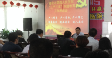 雅安市第四人民医院开展“三严三实”专题教育工作座谈会