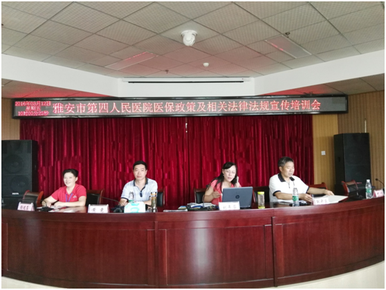 雅安市第四人民医院举办医保政策及相关法律法规培训会
