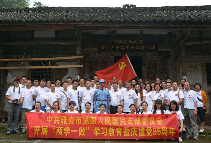 中共雅安市第四人民医院支部委员会开展“两学一做”学习教育暨庆“七·一”活动