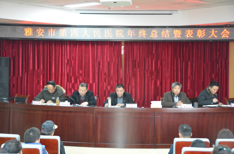 我院举行2016年度年终总结暨表彰大会