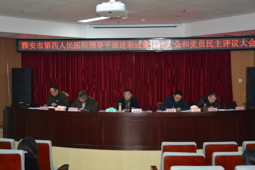 雅安市第四人民医院召开领导班子述职述廉述法暨党员民主测评大会