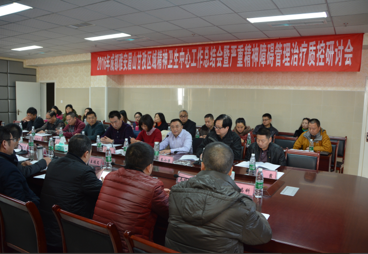 成都雅安眉山甘孜区域精神卫生中心总结会暨严重精神障碍管理治疗质控研讨会在我院召开