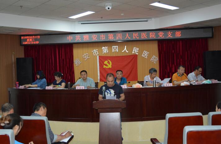 中共雅安市第四人民医院支部委员会召开“两学一做”专题学习教育会