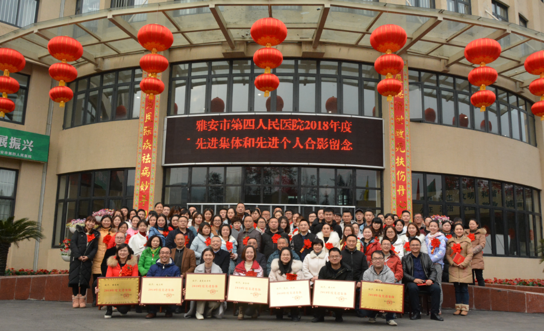 雅安市第四人民医院召开2018年度工作总结暨表彰大会