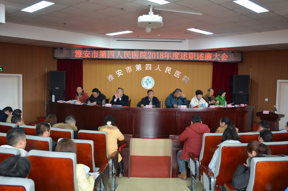 雅安市第四人民医院召开2018年度领导干部述职述廉大会