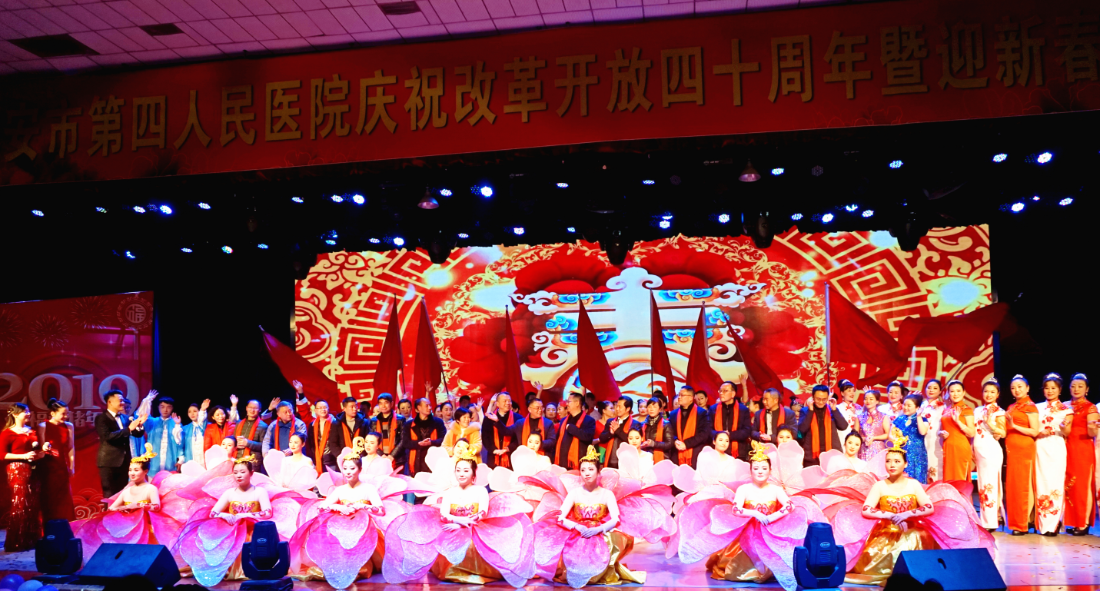 雅安市第四人民医院成功举办2019年新春晚会