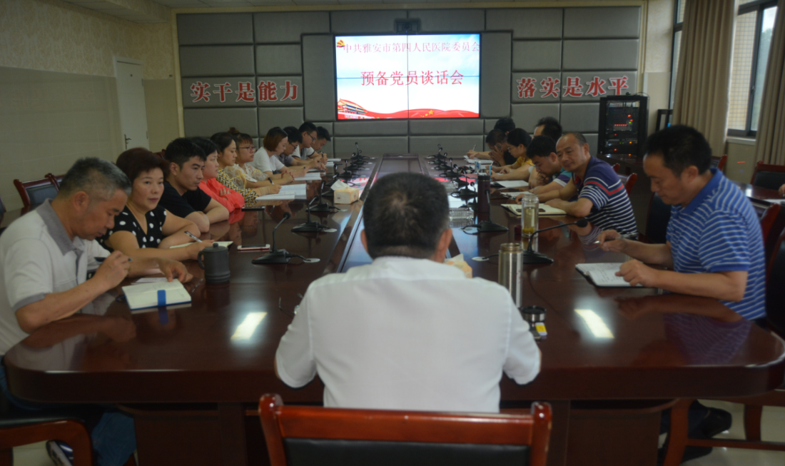 我院开展预备党员谈话会