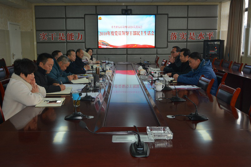 雅安市第四人民医院召开2018年度党员领导干部民主生活