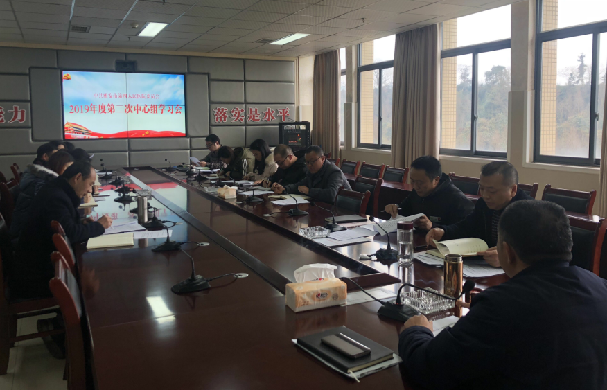 我院召开2019年度第二次中心组学习