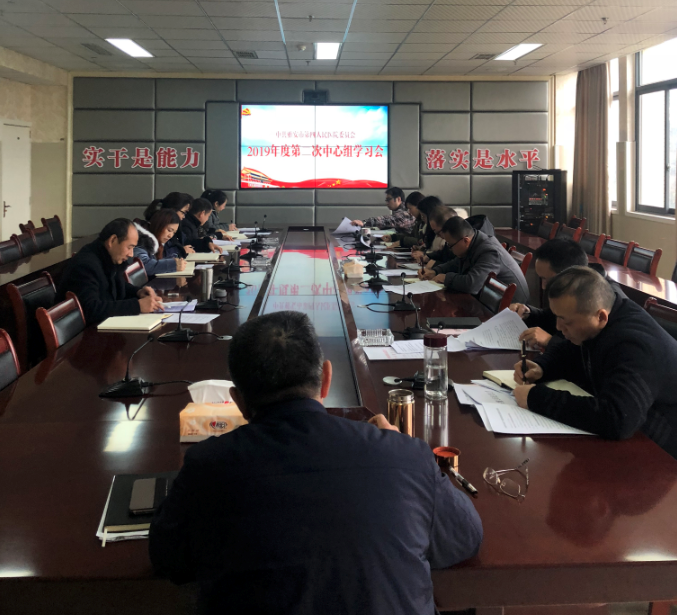 我院召开2019年度第二次中心组学习