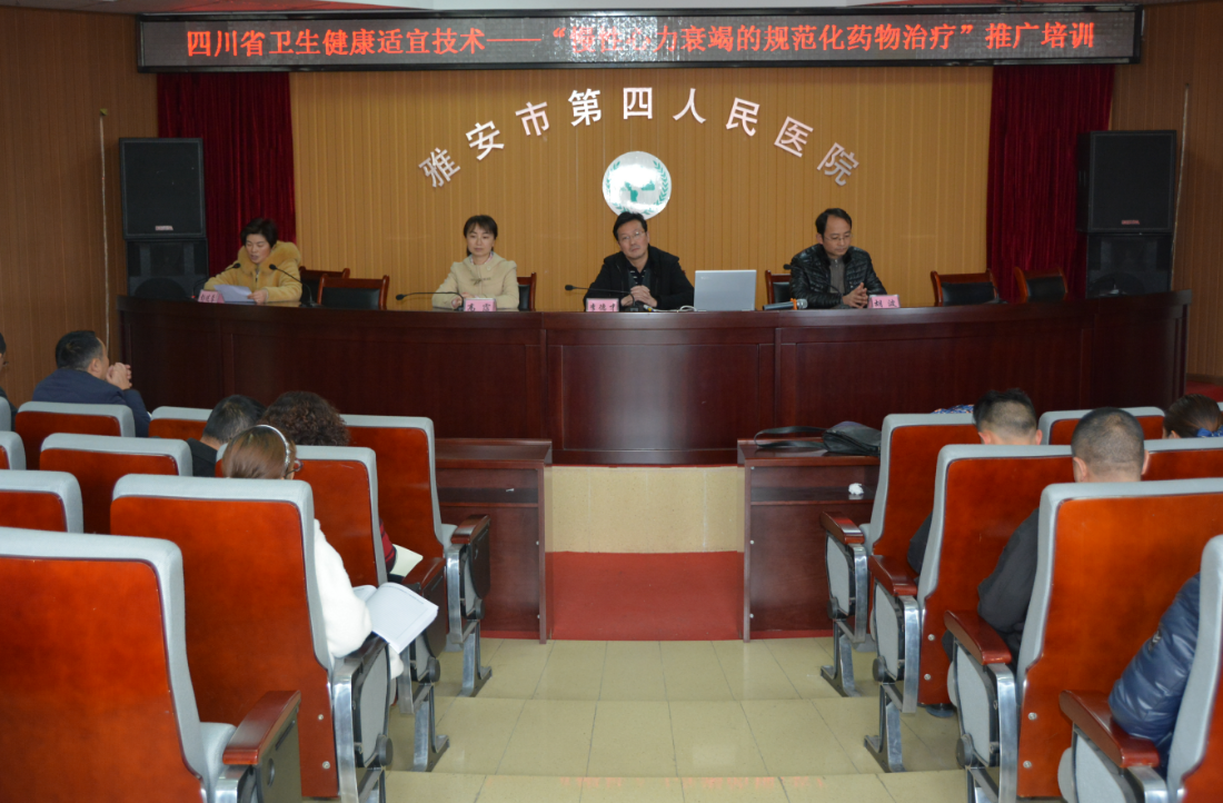 我院举办四川省卫生健康适宜技术——“慢性心力衰竭的规范化药物治疗”推广培训