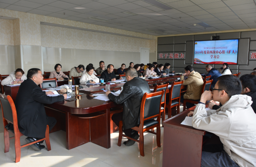 雅安市第四人民医院召开2019年度第四次中心组（扩大）学习会