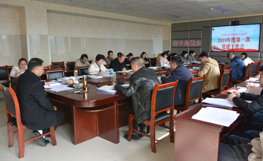 我院召开2019年度第一次党建工作会