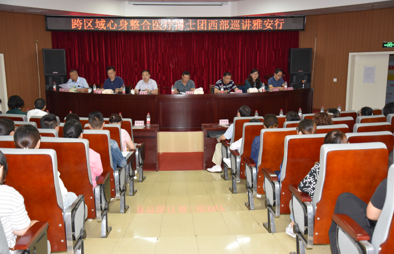 我院成功举办“跨区域心身整合医疗博士团西部巡讲雅安行”学术会议