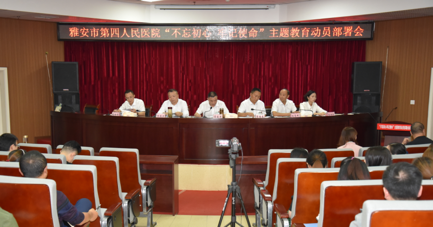 我院召开“不忘初心 牢记使命”主题教育动员部署会